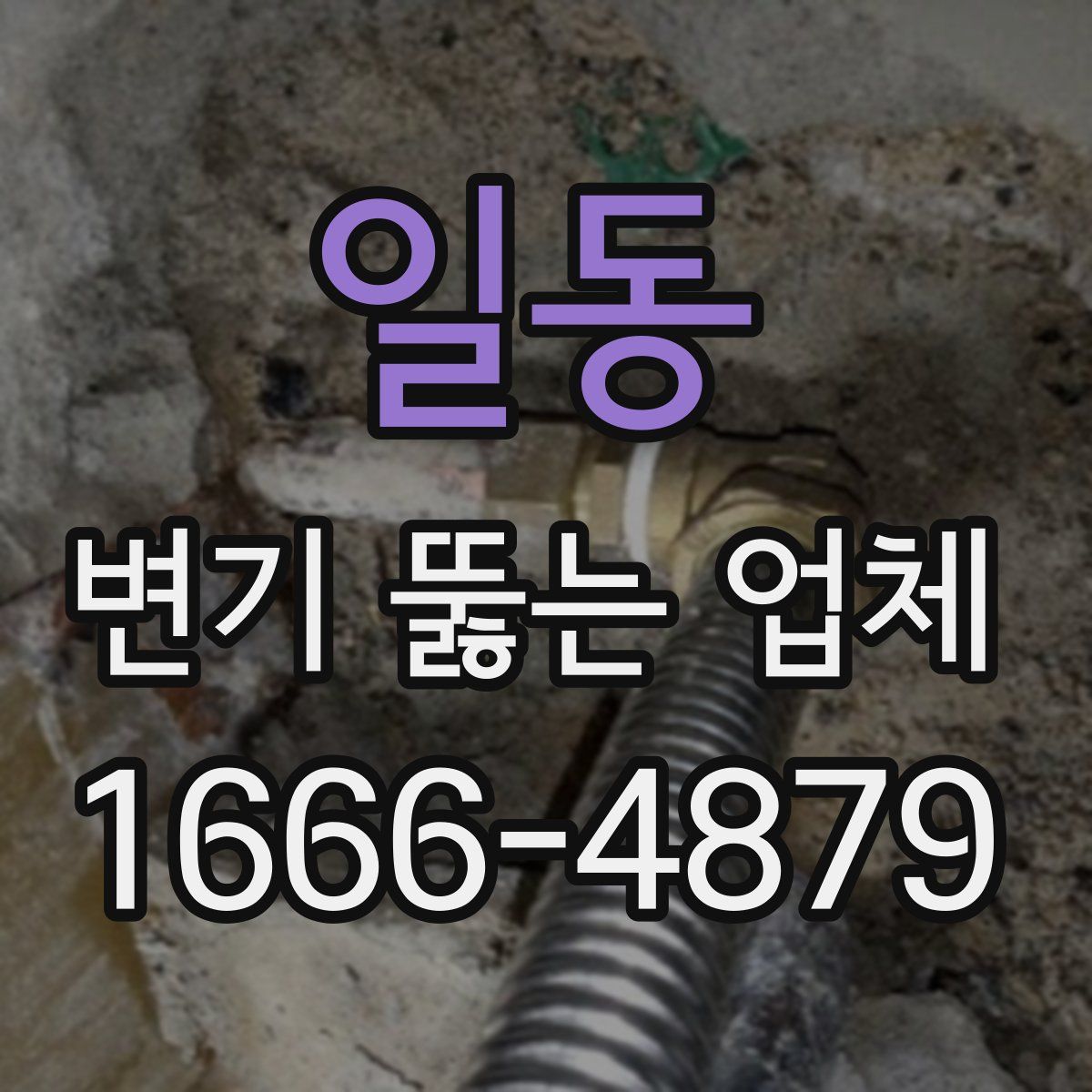 일동 변기 뚫는 업체