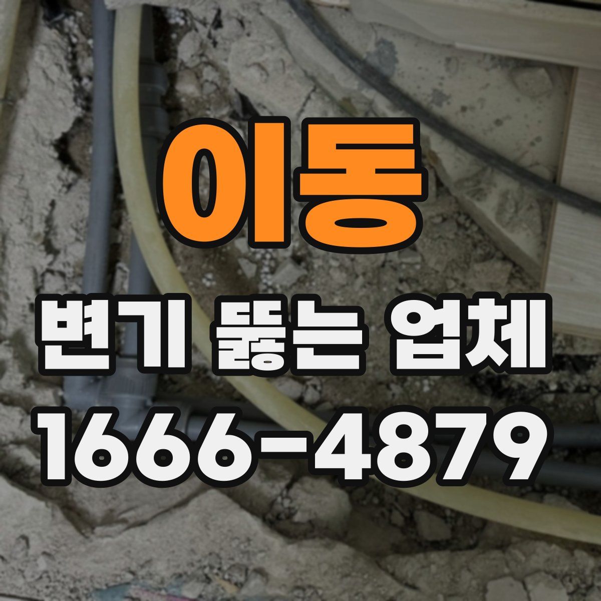 이동 변기 뚫는 업체