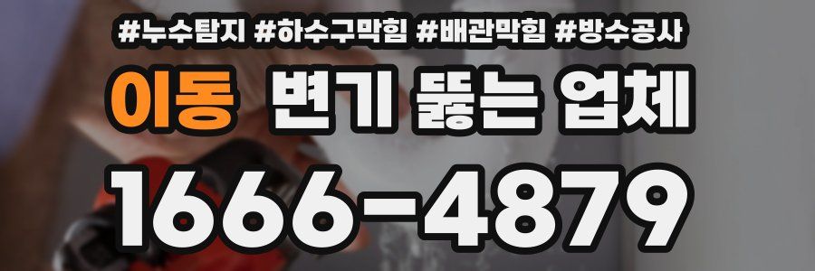 이동 변기 뚫는 업체
