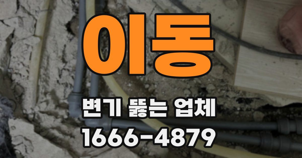 이동 변기 뚫는 업체