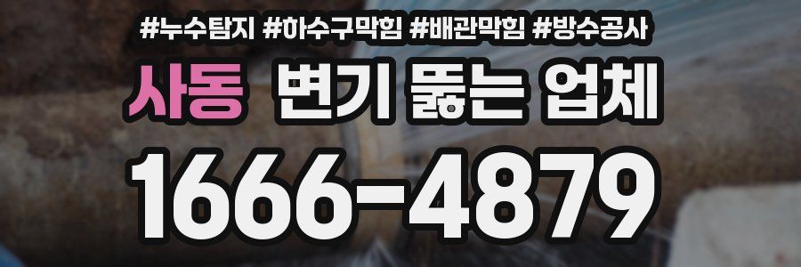 사동 변기 뚫는 업체