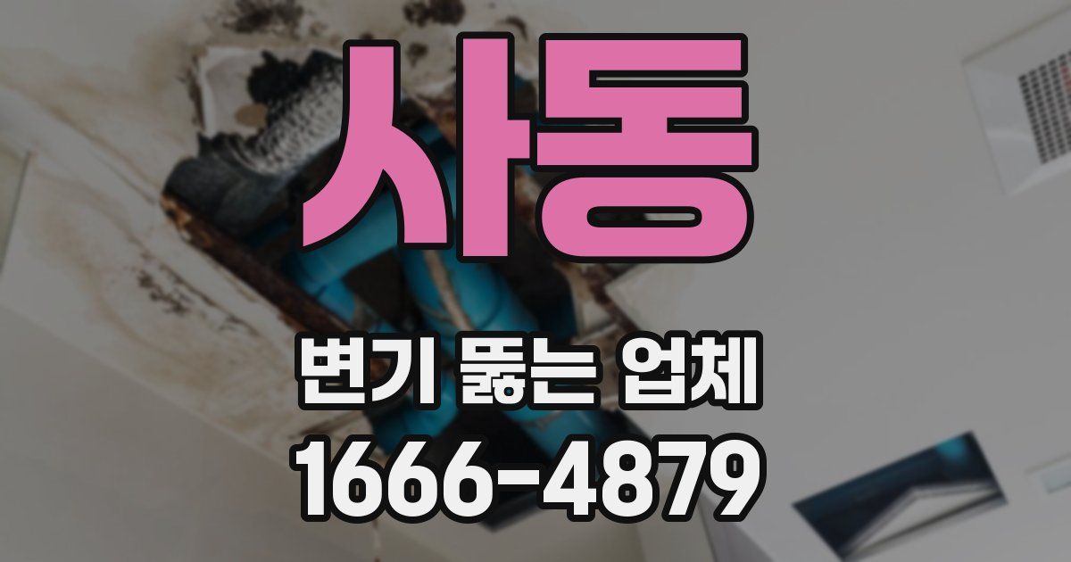 사동 변기 뚫는 업체