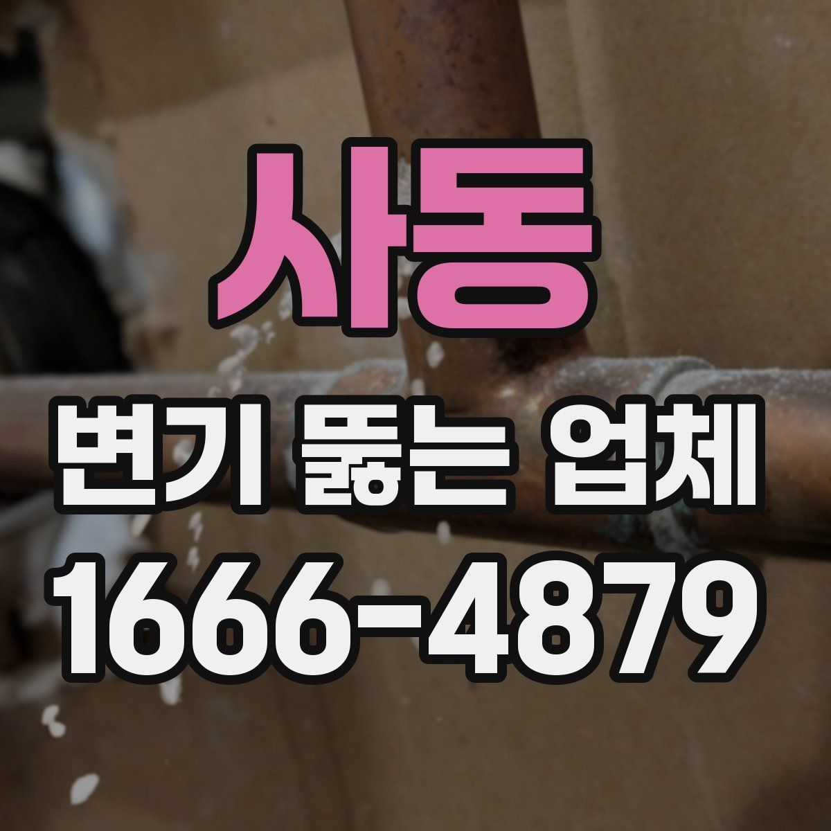 사동 변기 뚫는 업체