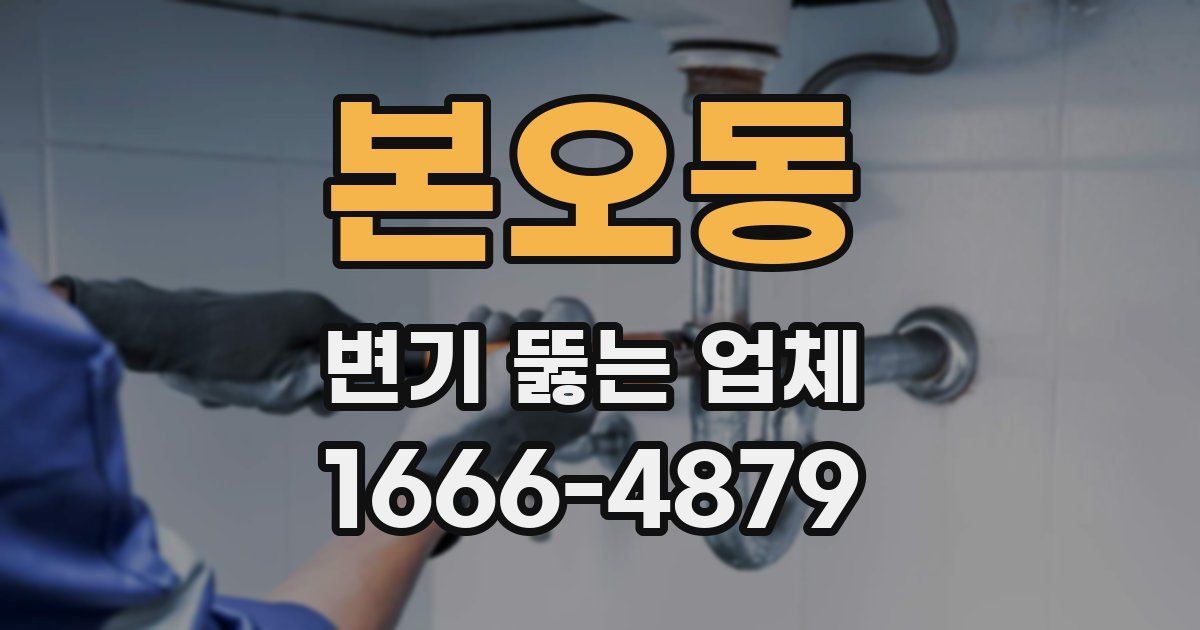 본오동 변기 뚫는 업체