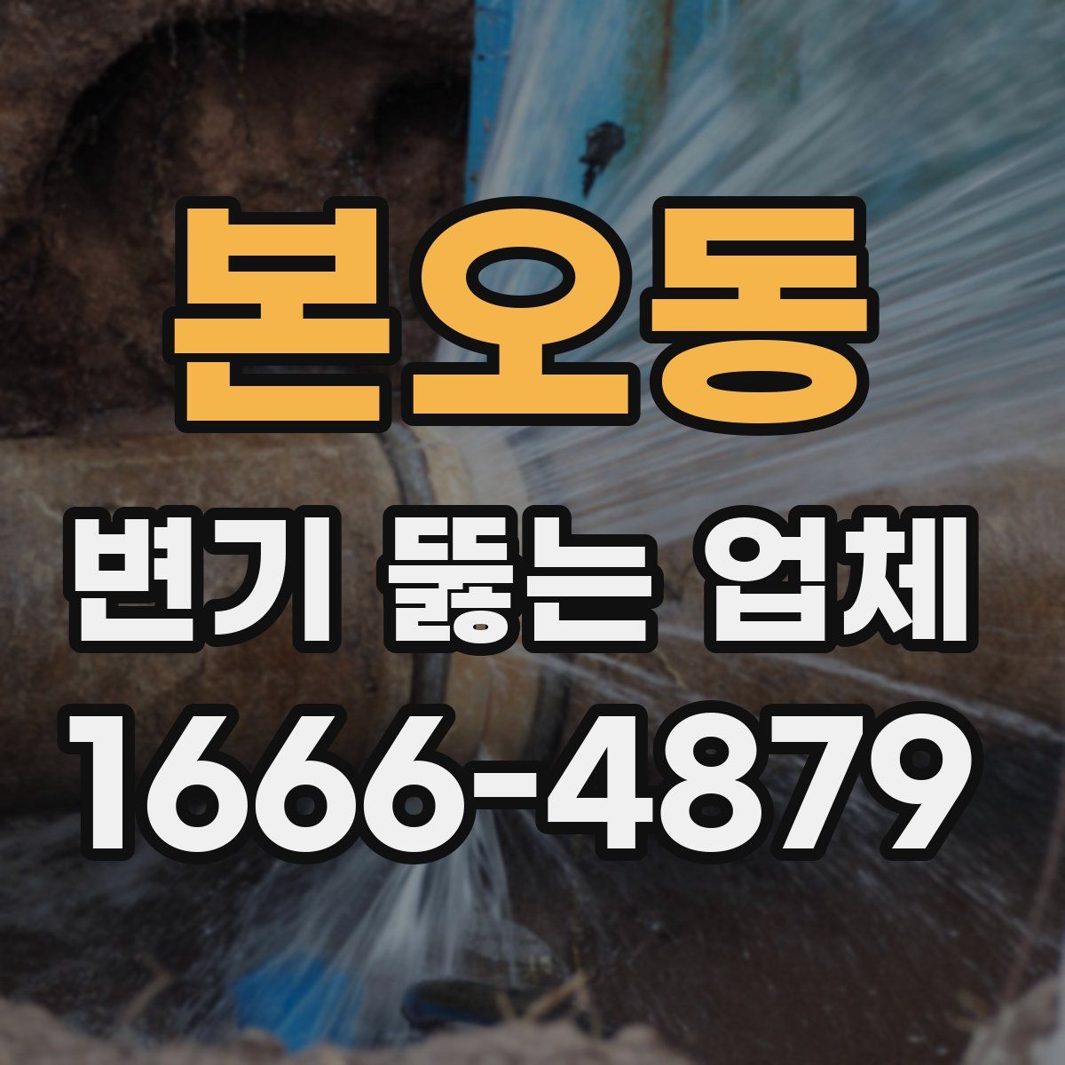본오동 변기 뚫는 업체