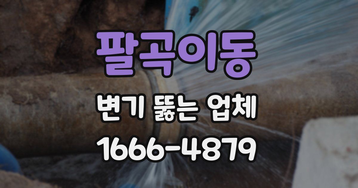팔곡이동 변기 뚫는 업체