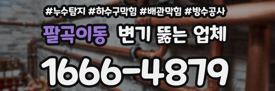 팔곡이동 변기 뚫는 업체
