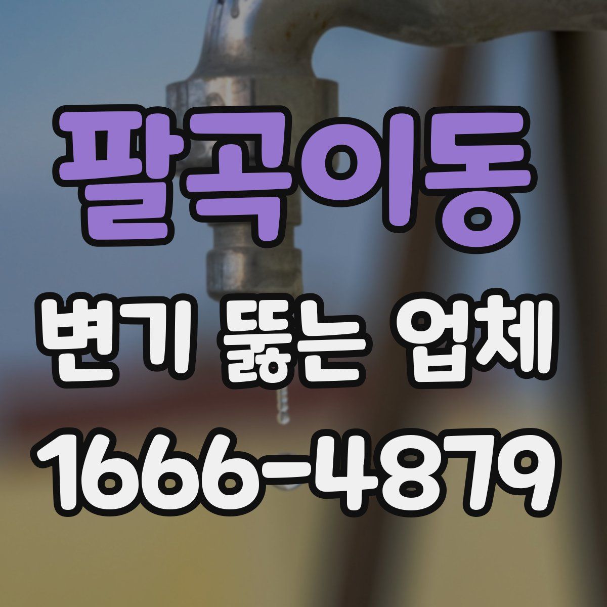 팔곡이동 변기 뚫는 업체