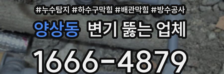 양상동 변기 뚫는 업체