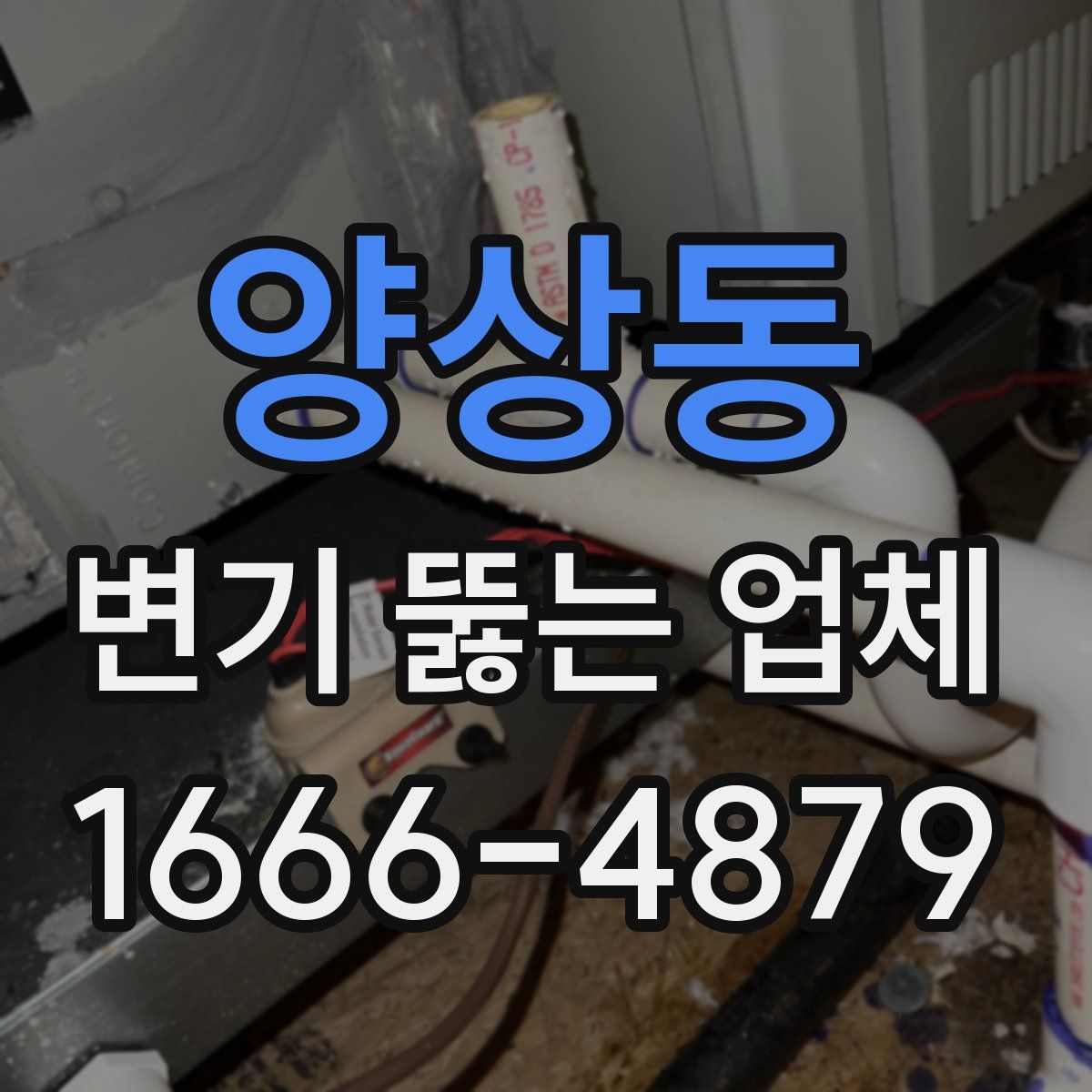 양상동 변기 뚫는 업체