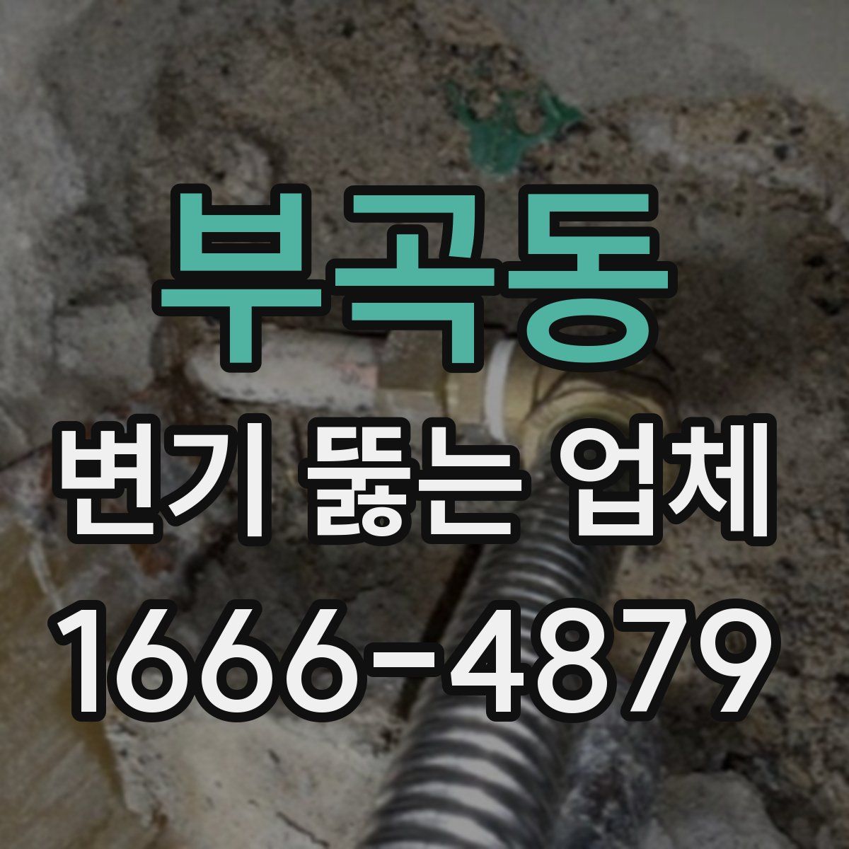 부곡동 변기 뚫는 업체