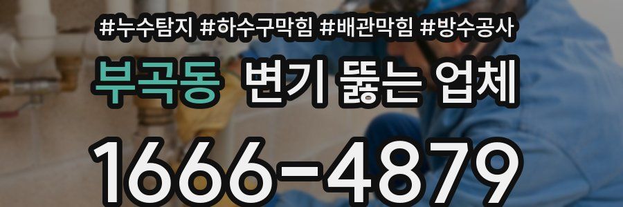 부곡동 변기 뚫는 업체