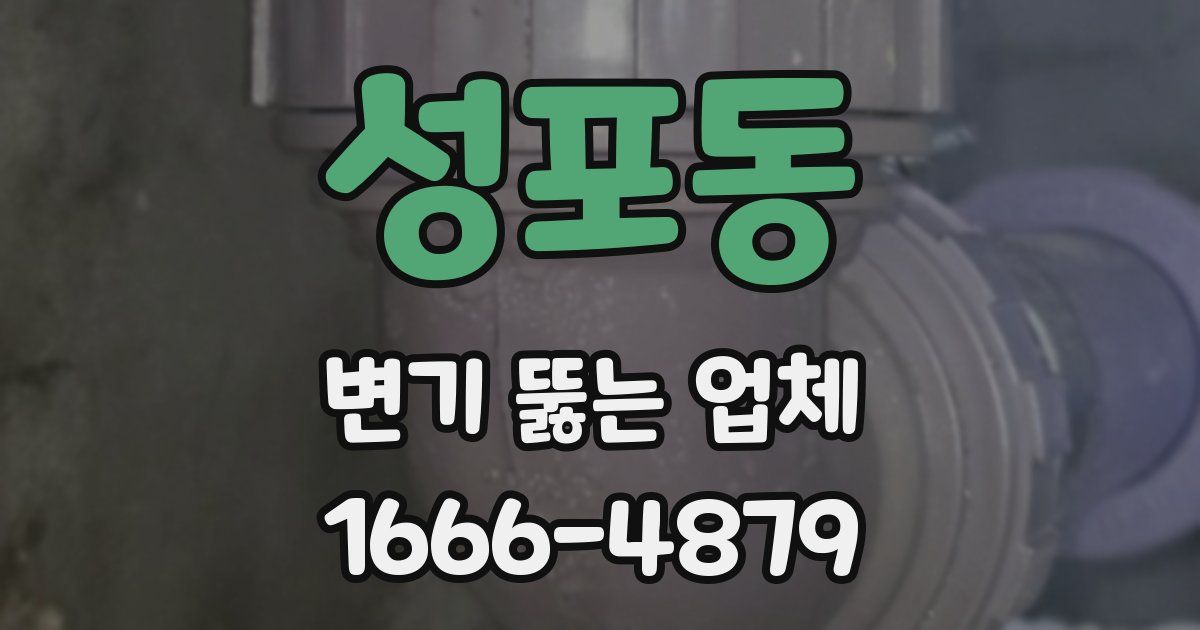 성포동 변기 뚫는 업체