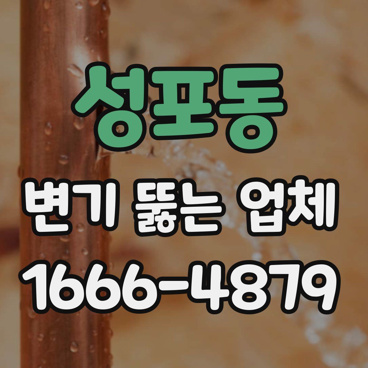 성포동 변기 뚫는 업체