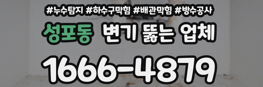 성포동 변기 뚫는 업체