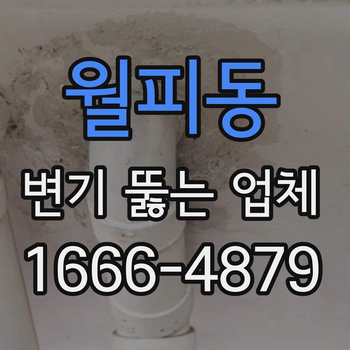 월피동 변기 뚫는 업체