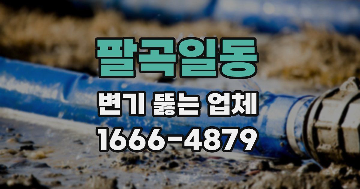 팔곡일동 변기 뚫는 업체
