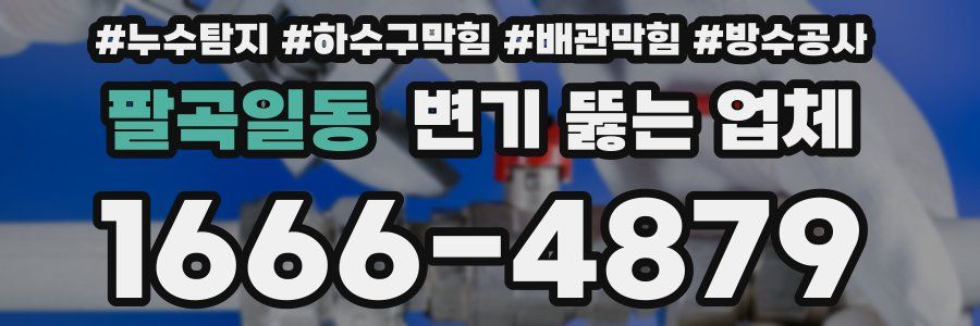 팔곡일동 변기 뚫는 업체