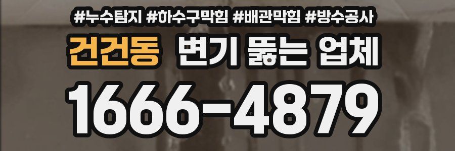 건건동 변기 뚫는 업체