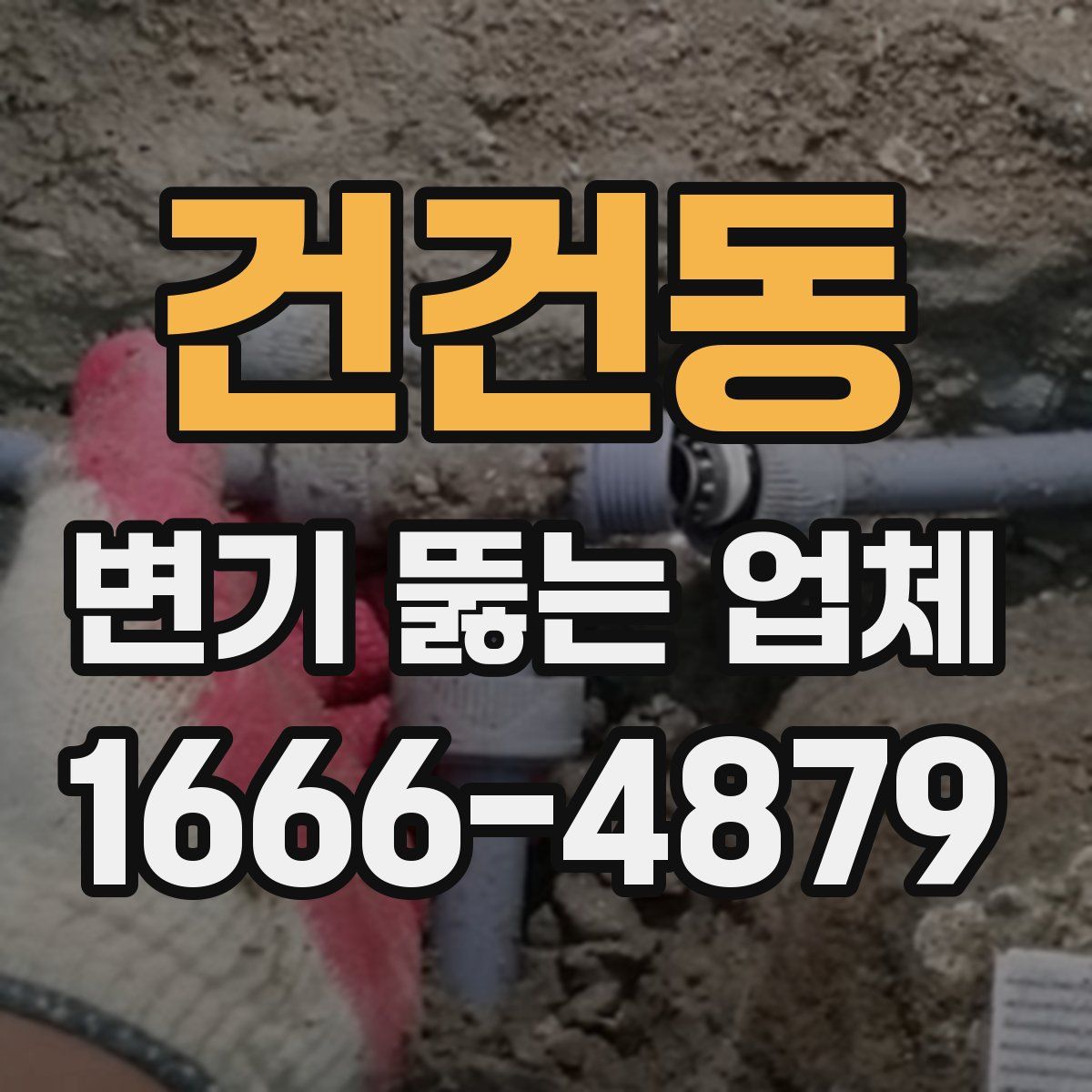 건건동 변기 뚫는 업체