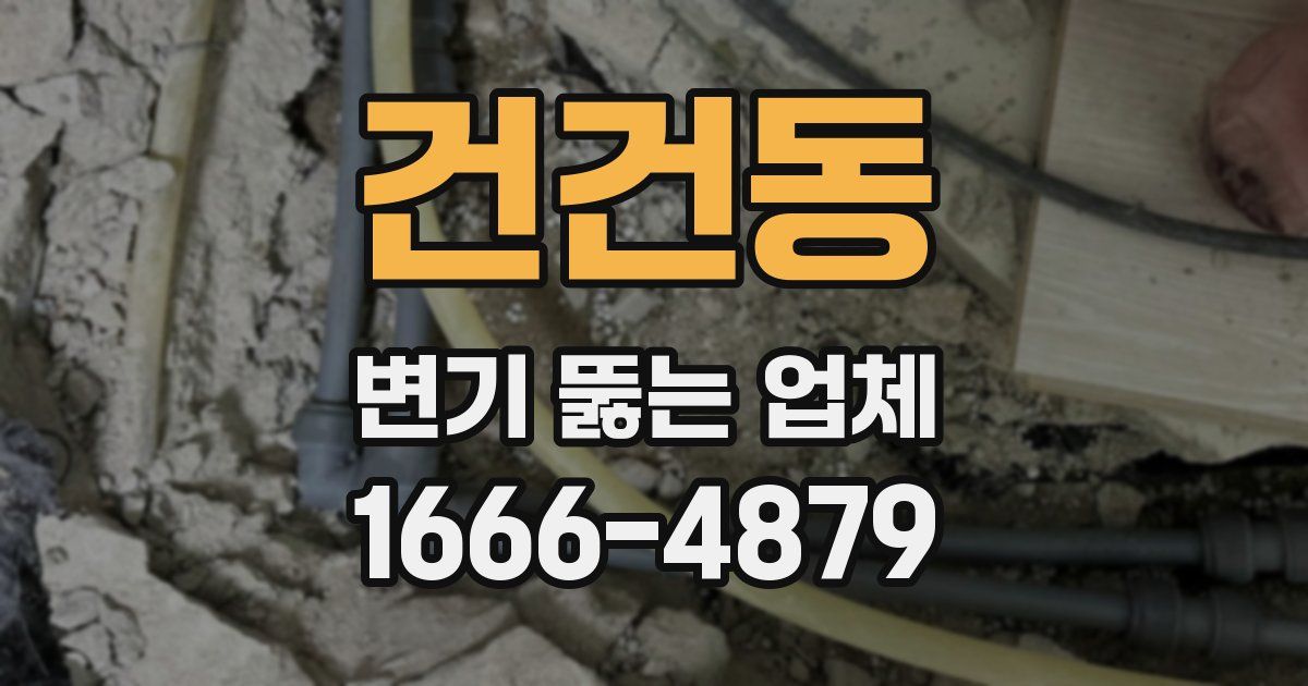 건건동 변기 뚫는 업체