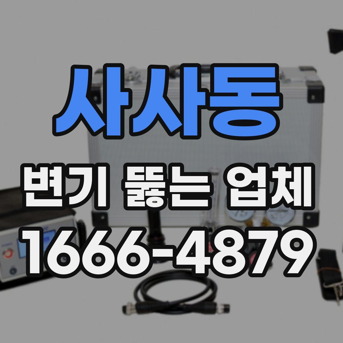 사사동 변기 뚫는 업체