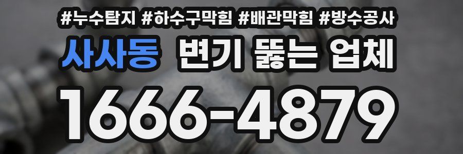 사사동 변기 뚫는 업체