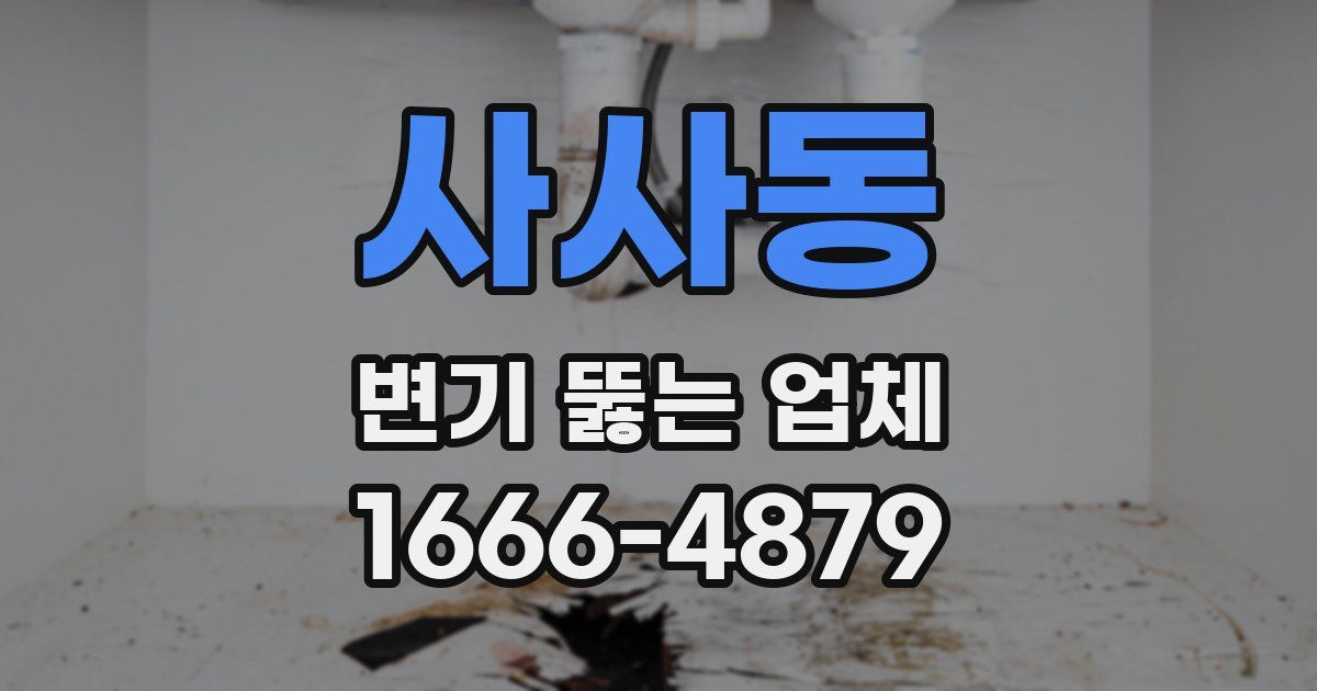 사사동 변기 뚫는 업체
