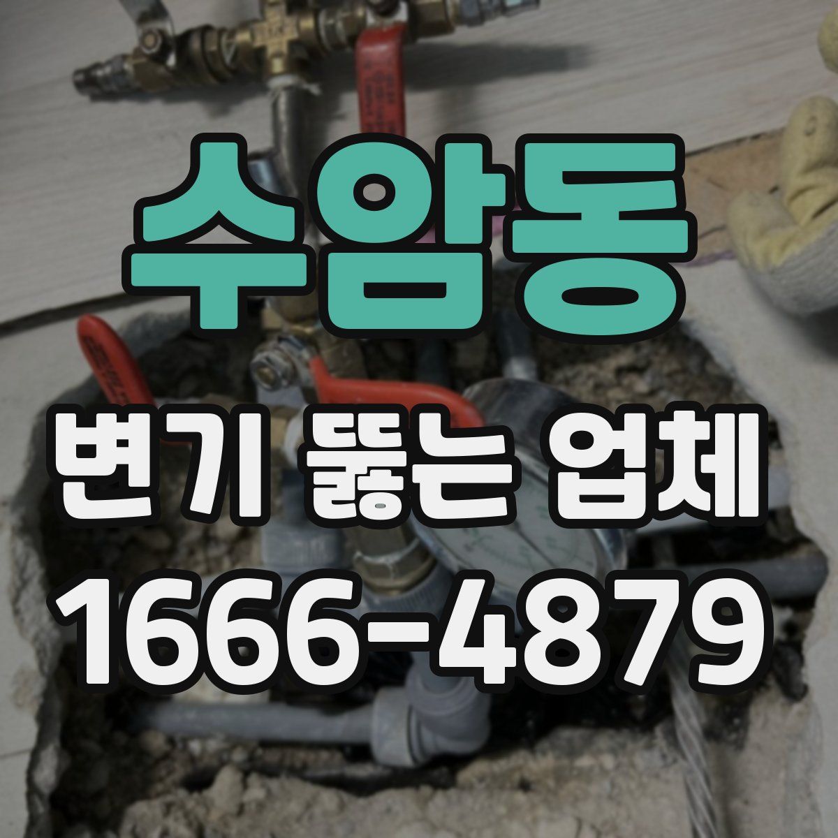 수암동 변기 뚫는 업체