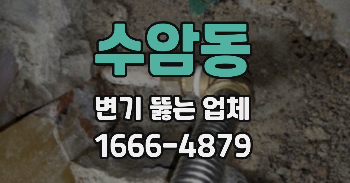 수암동 변기 뚫는 업체
