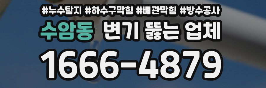수암동 변기 뚫는 업체