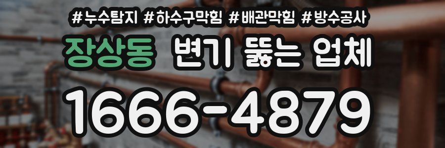 장상동 변기 뚫는 업체