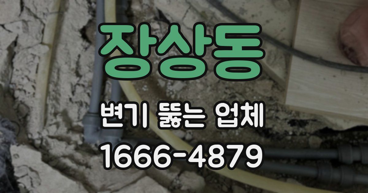 장상동 변기 뚫는 업체