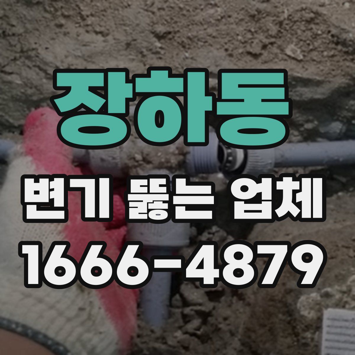 장하동 변기 뚫는 업체