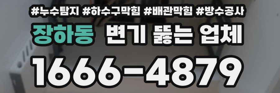 장하동 변기 뚫는 업체