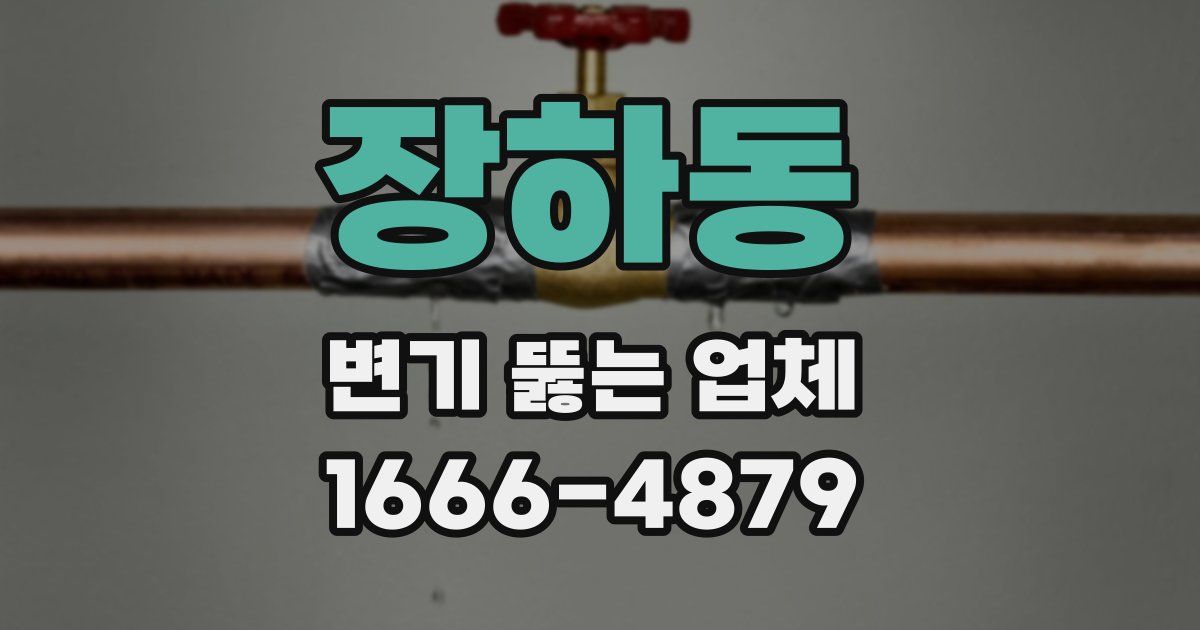 장하동 변기 뚫는 업체