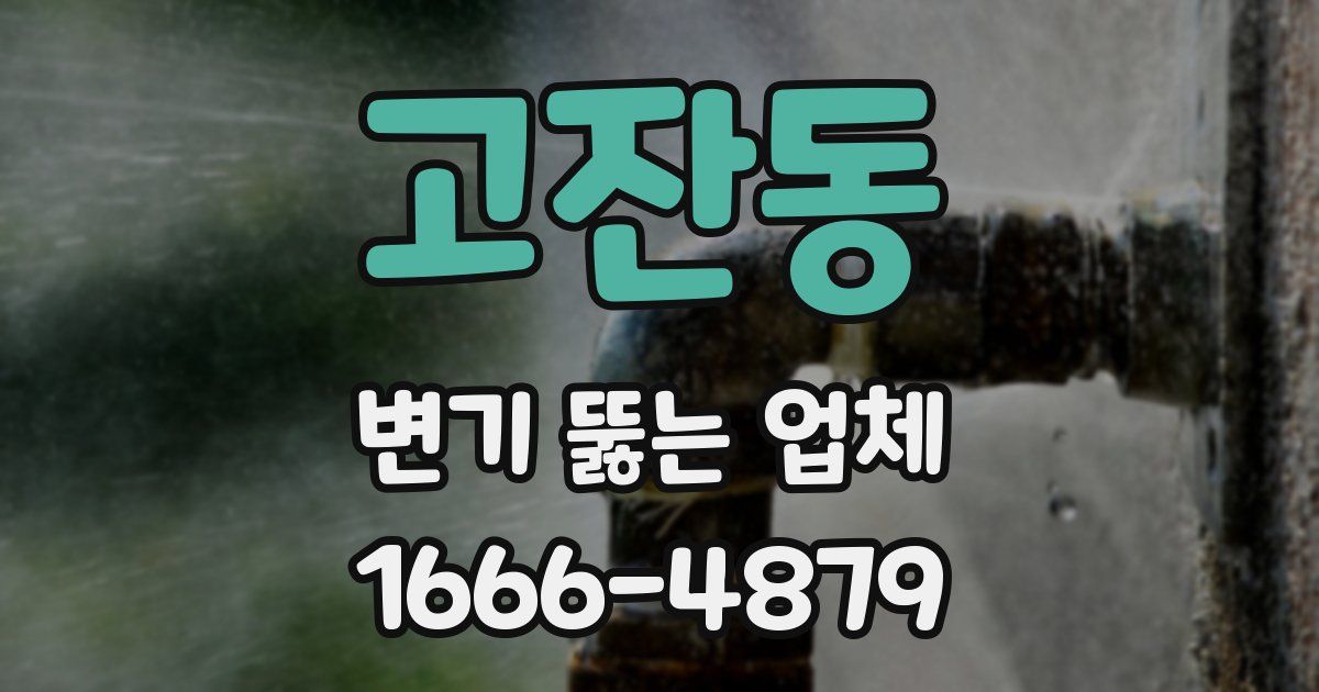 고잔동 변기 뚫는 업체
