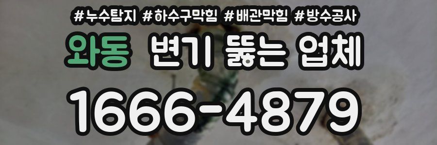 와동 변기 뚫는 업체