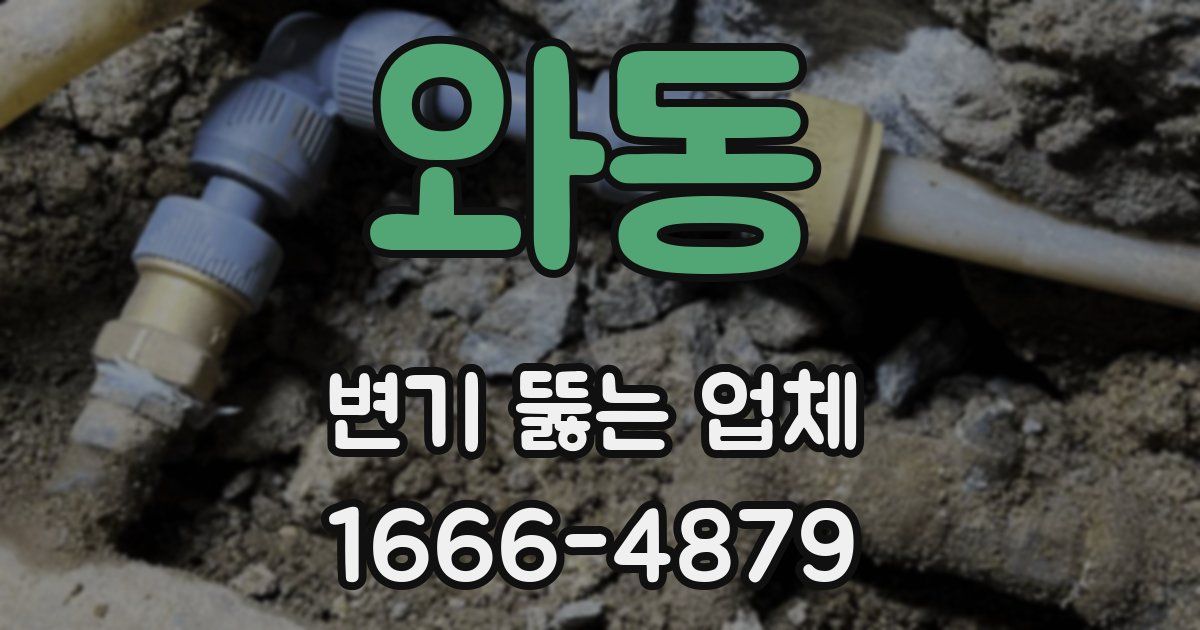 와동 변기 뚫는 업체
