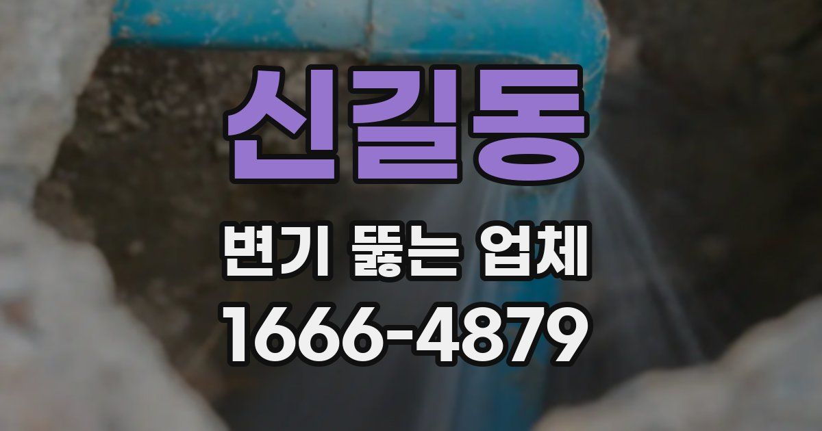 신길동 변기 뚫는 업체