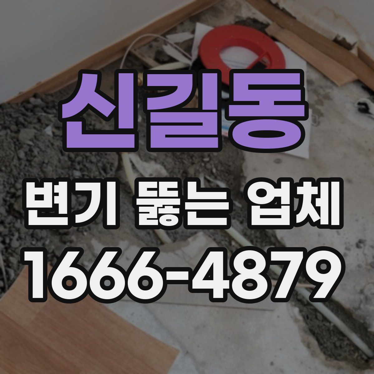 신길동 변기 뚫는 업체
