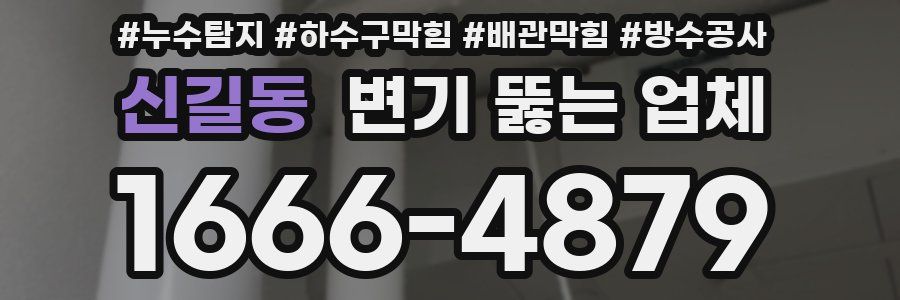 신길동 변기 뚫는 업체