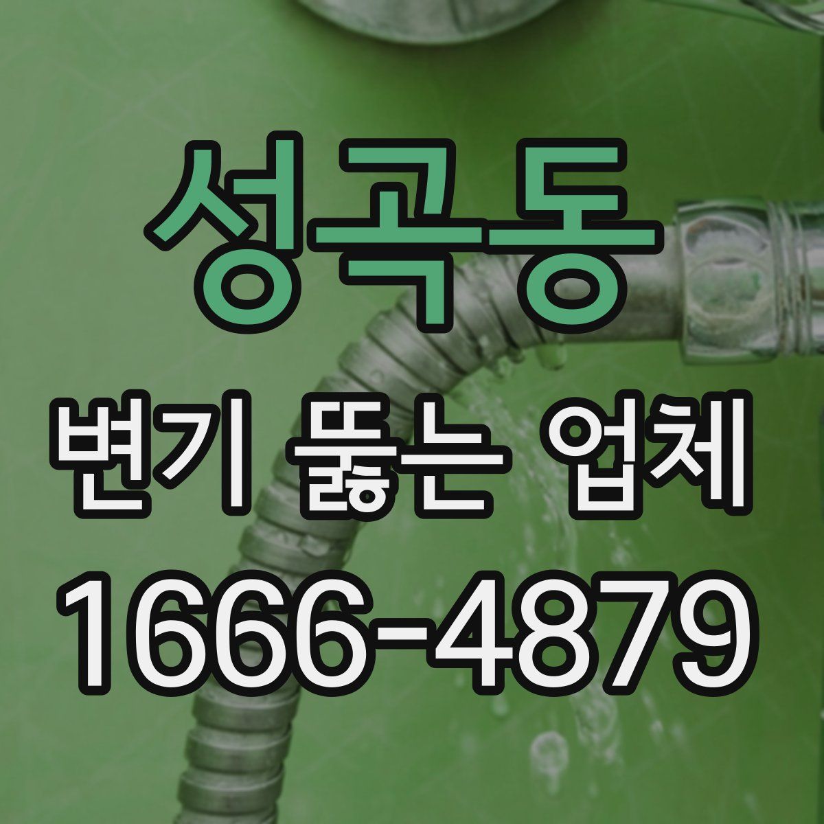 성곡동 변기 뚫는 업체