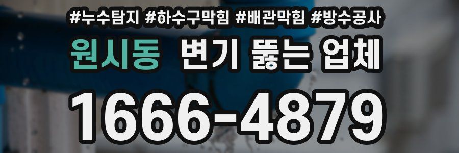 원시동 변기 뚫는 업체