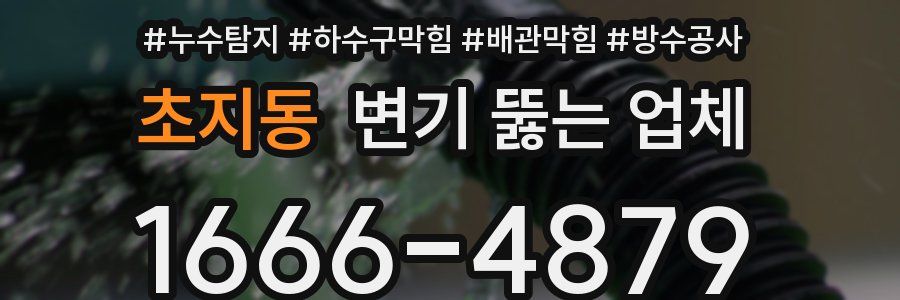 초지동 변기 뚫는 업체