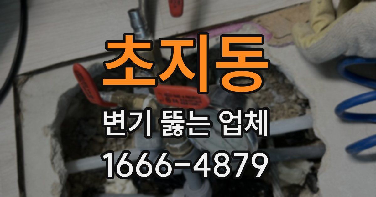 초지동 변기 뚫는 업체