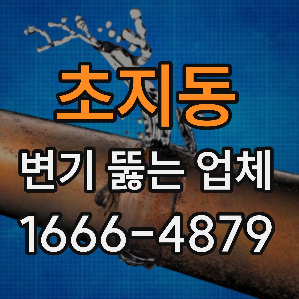 초지동 변기 뚫는 업체