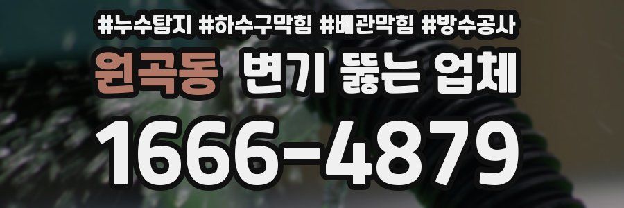 원곡동 변기 뚫는 업체