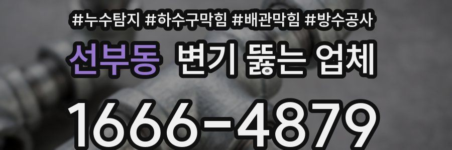 선부동 변기 뚫는 업체
