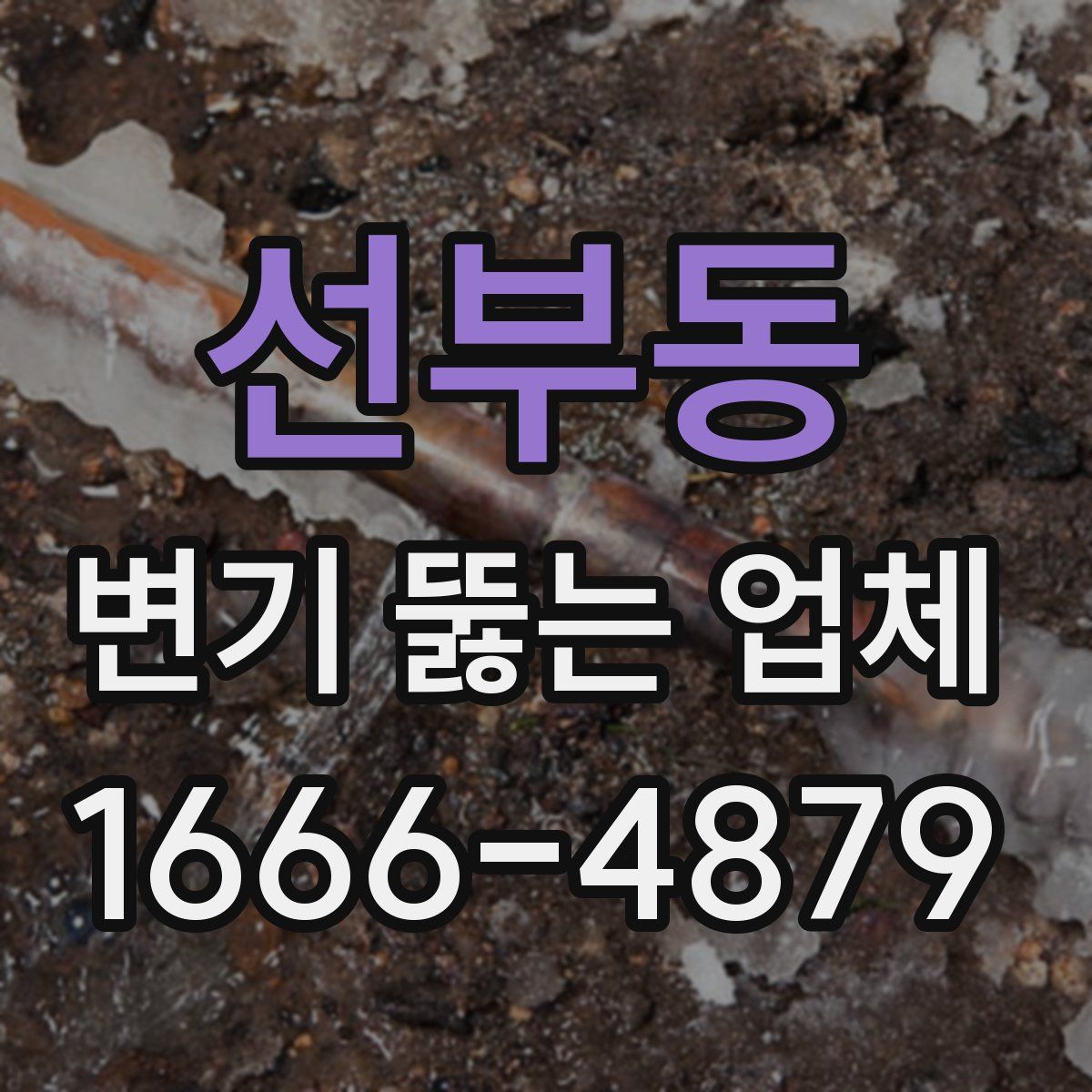 선부동 변기 뚫는 업체